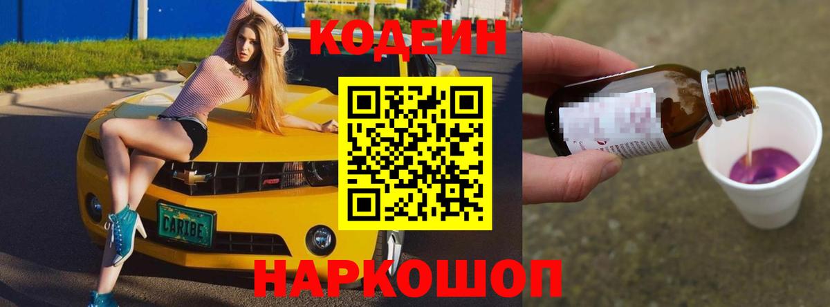 Codein напиток Lean (лин) Алатырь
