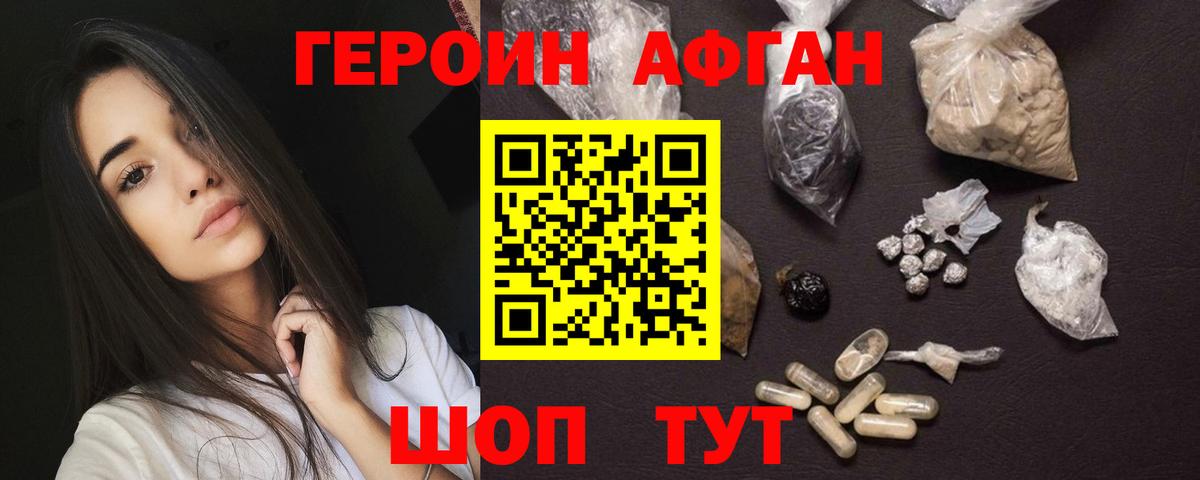 ГЕРОИН афганец  Алатырь 
